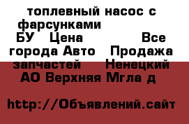 топлевный насос с фарсунками BOSH R 521-2 БУ › Цена ­ 30 000 - Все города Авто » Продажа запчастей   . Ненецкий АО,Верхняя Мгла д.